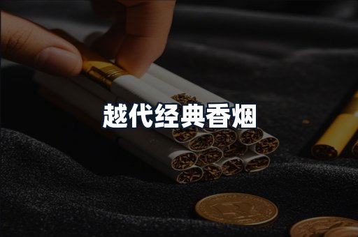 越代经典香烟