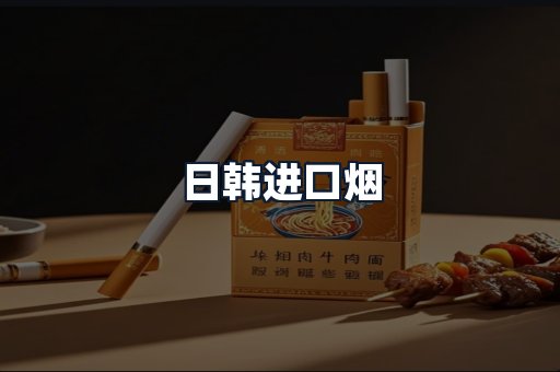 日韩进口烟